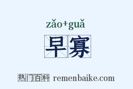 早寡是什么意思的图片